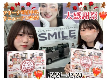 アリーナ可部中央リニューアル記念☆大感謝祭！！！